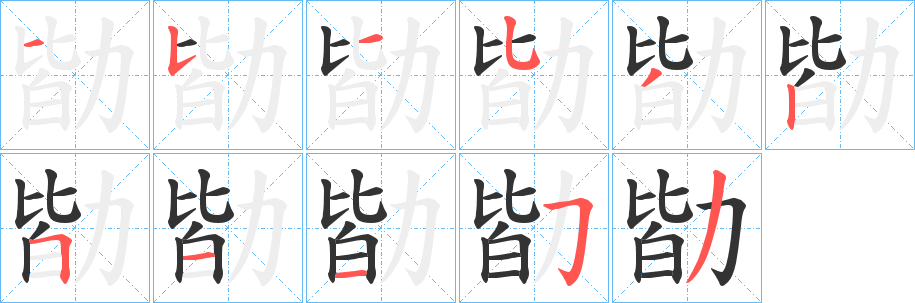 勓的笔顺分步演示图
