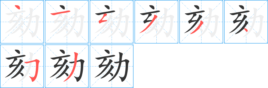 劾的笔顺分步演示图
