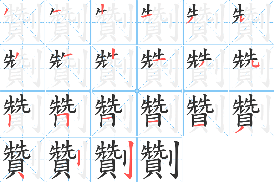 劗的笔顺分步演示图