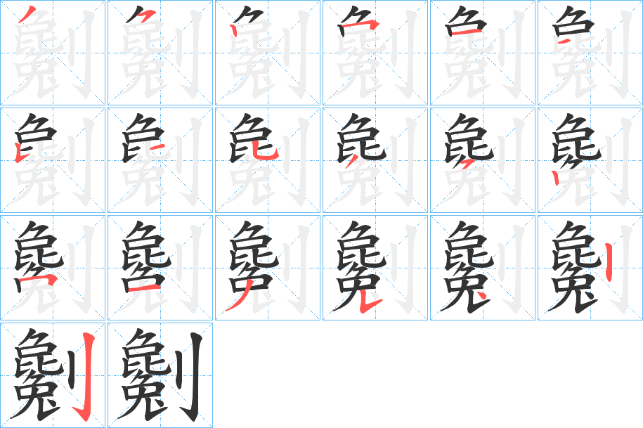 劖的笔顺分步演示图