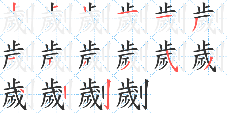 劌的笔顺分步演示图