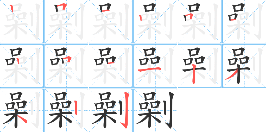 劋的笔顺分步演示图