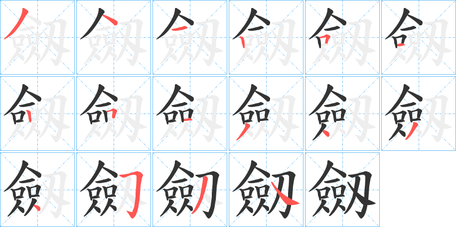 劔的笔顺分步演示图