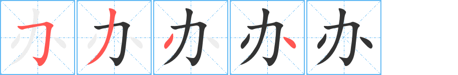 办的笔顺分步演示图