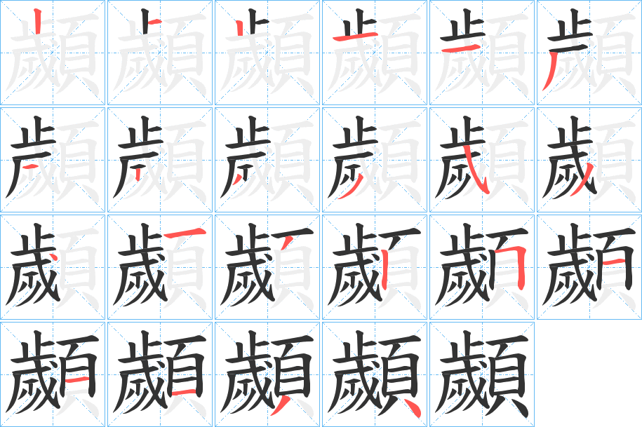 顪的笔顺分步演示图