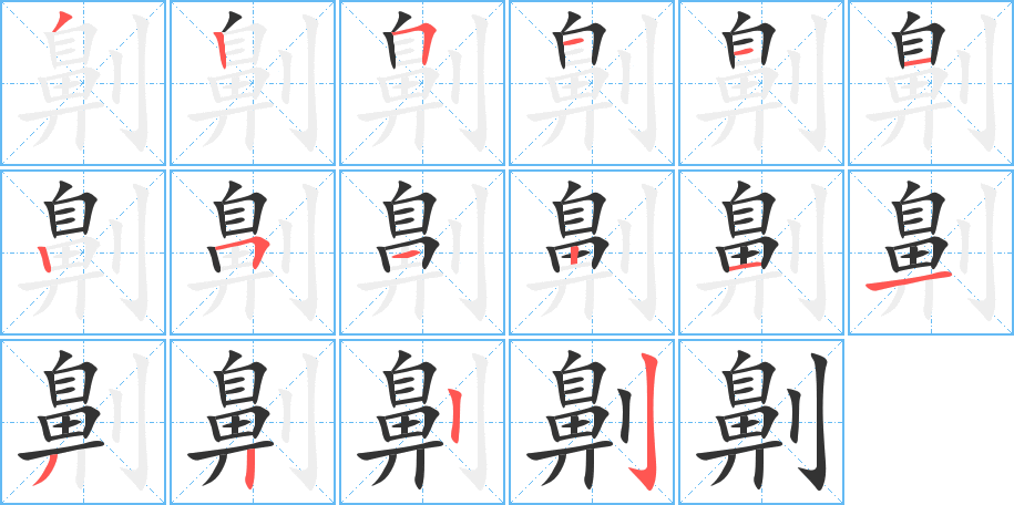 劓的笔顺分步演示图