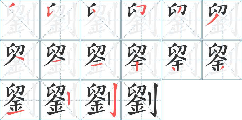 劉的笔顺分步演示图