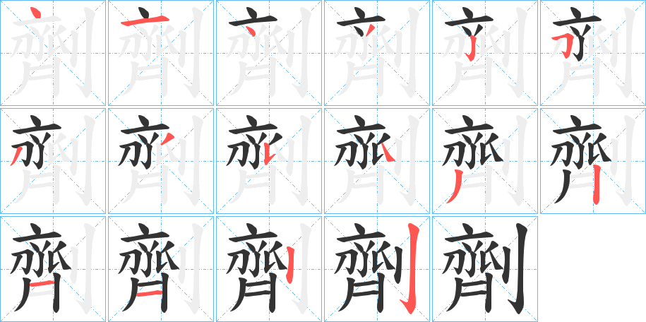 劑的笔顺分步演示图