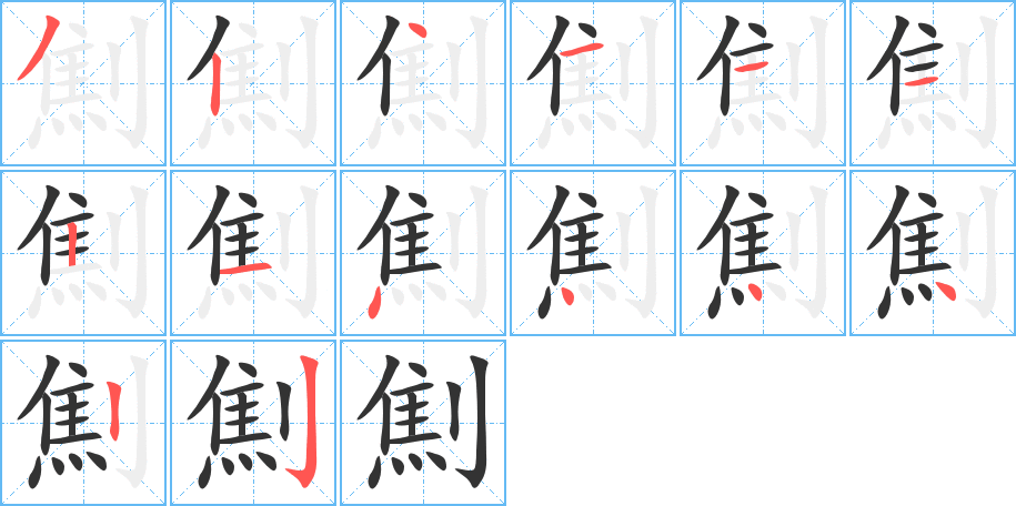 劁的笔顺分步演示图