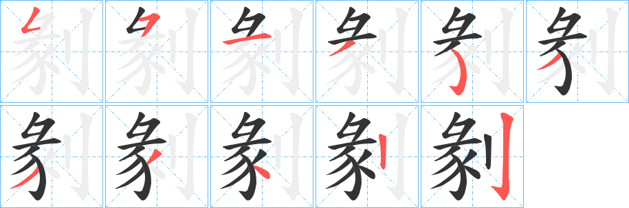 剶的笔顺分步演示图