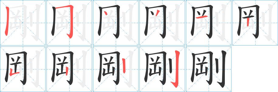 剛的笔顺分步演示图