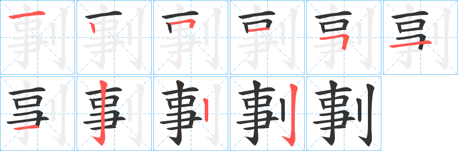 剚的笔顺分步演示图