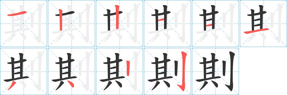 剘的笔顺分步演示图