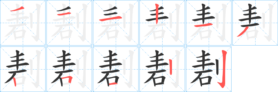 剨的笔顺分步演示图