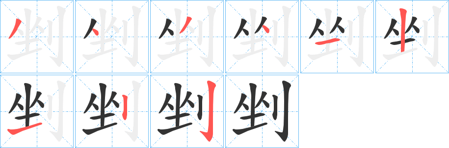 剉的笔顺分步演示图