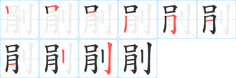 剈的笔顺分步演示图