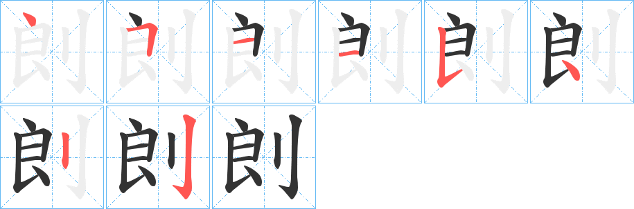 剆的笔顺分步演示图