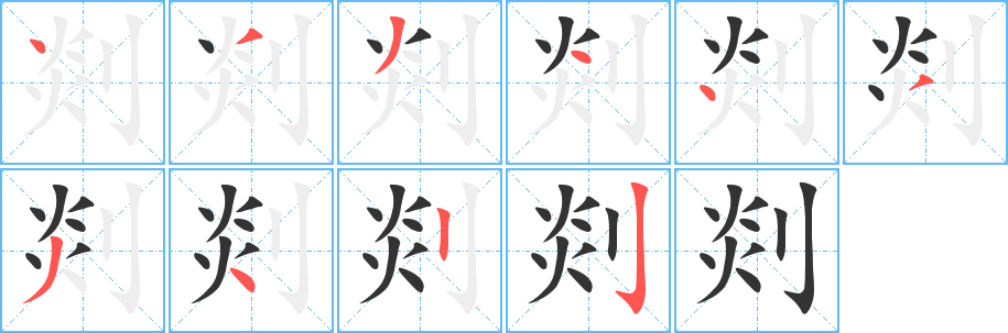 剡的笔顺分步演示图