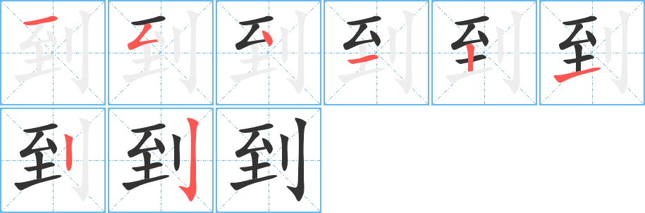 到的笔顺分步演示图
