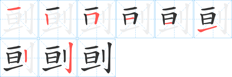 刯的笔顺分步演示图