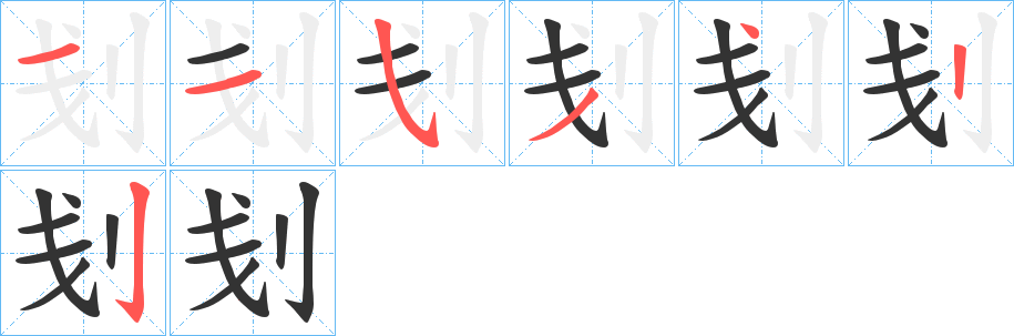 刬的笔顺分步演示图
