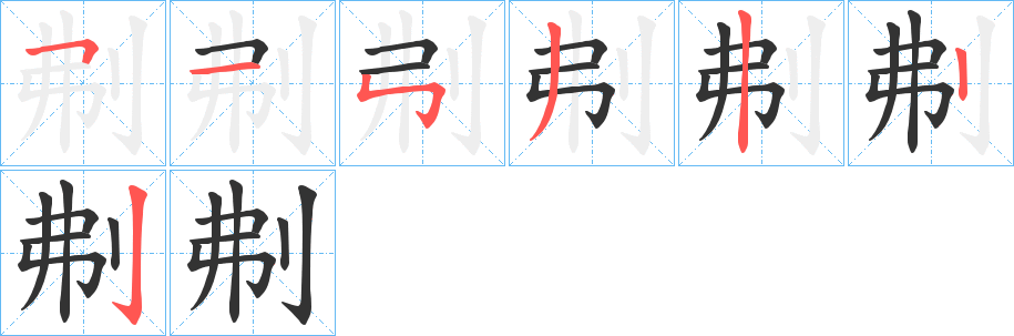 刜的笔顺分步演示图