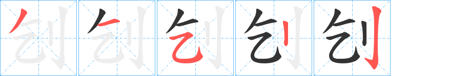 刉的笔顺分步演示图
