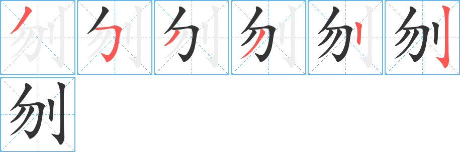 刎的笔顺分步演示图