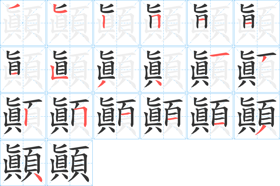 顚的笔顺分步演示图