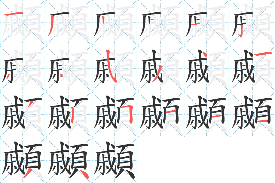 顣的笔顺分步演示图