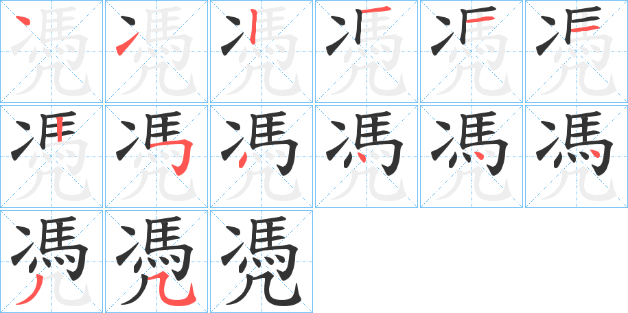 凴的笔顺分步演示图