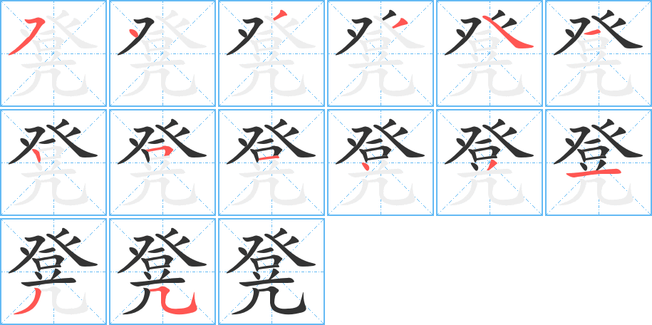 凳的笔顺分步演示图