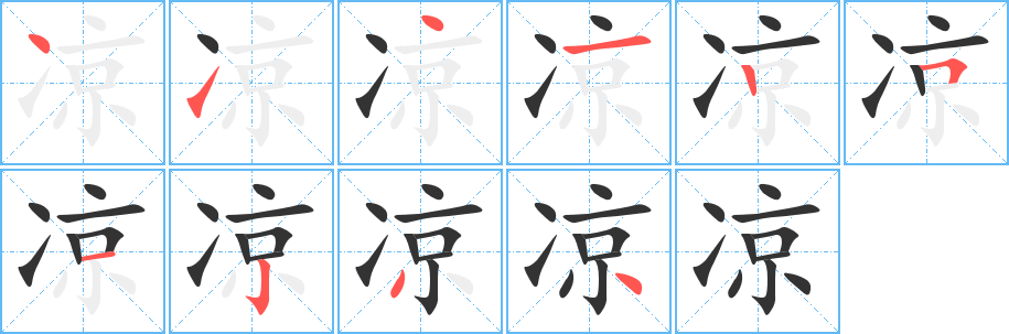 凉的笔顺分步演示图