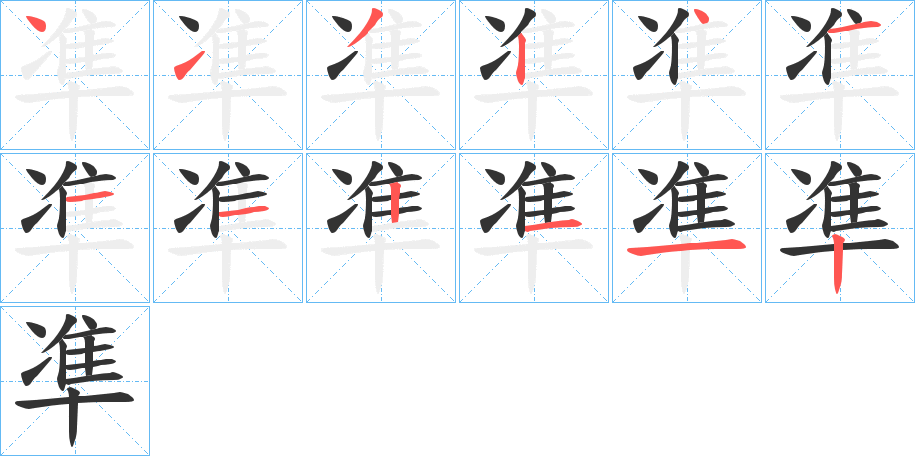 凖的笔顺分步演示图