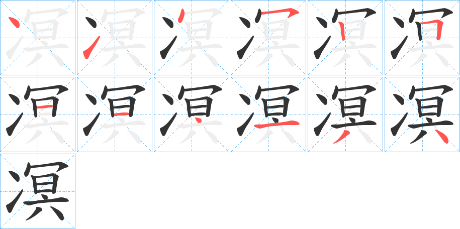 凕的笔顺分步演示图