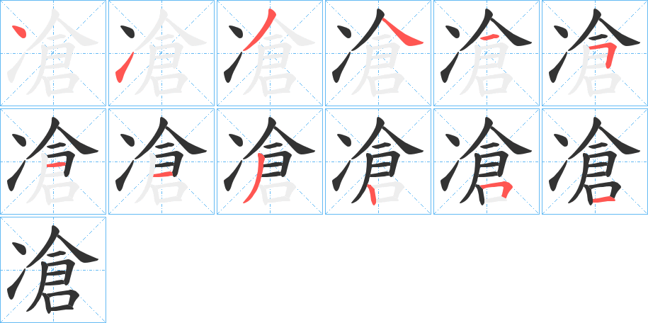 凔的笔顺分步演示图
