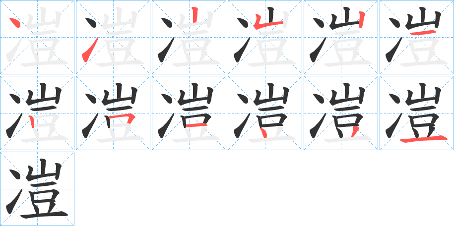凒的笔顺分步演示图