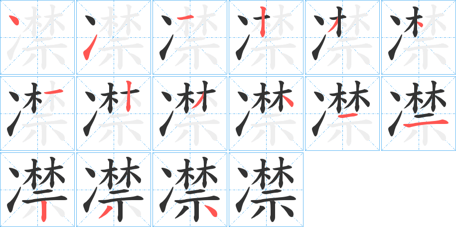 凚的笔顺分步演示图