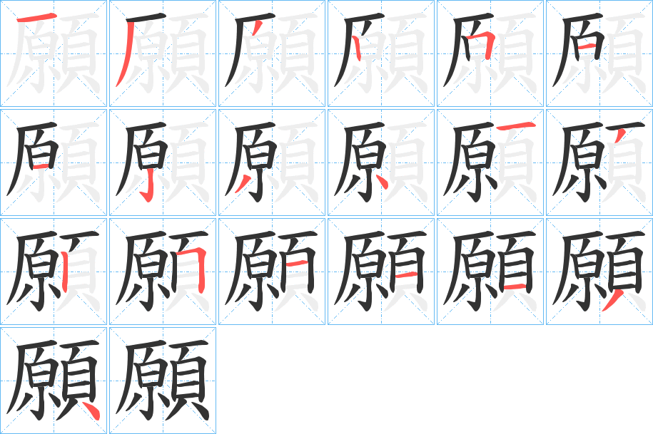 願的笔顺分步演示图
