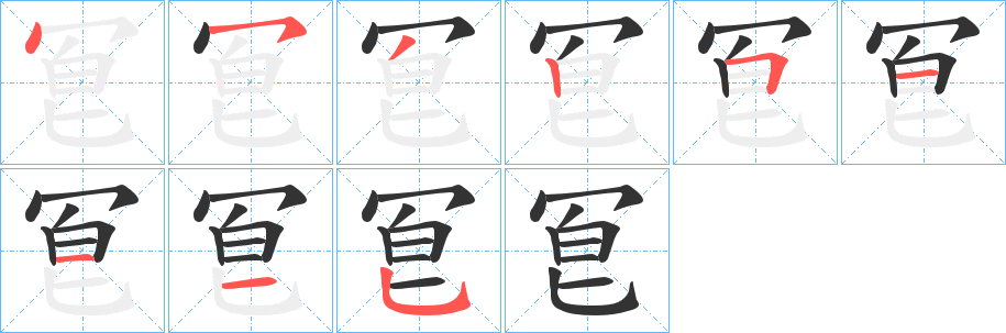 冟的笔顺分步演示图