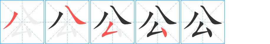 公的笔顺分步演示图