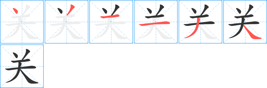 关的笔顺分步演示图
