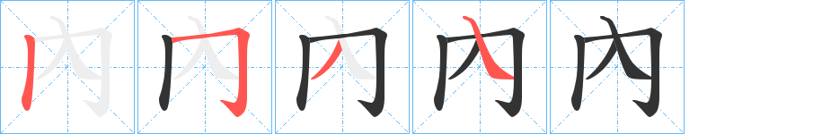 內的笔顺分步演示图