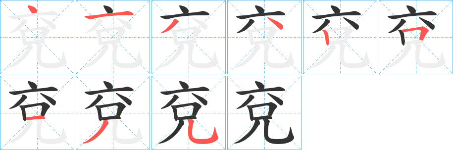 兗的笔顺分步演示图