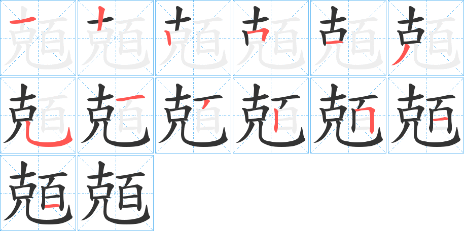 兡的笔顺分步演示图