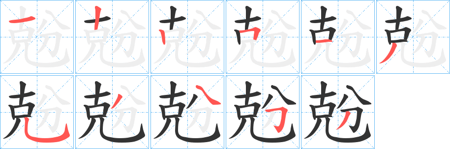 兝的笔顺分步演示图