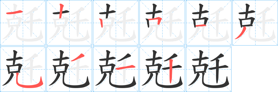 兛的笔顺分步演示图