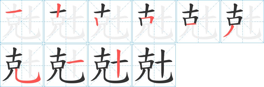 兙的笔顺分步演示图