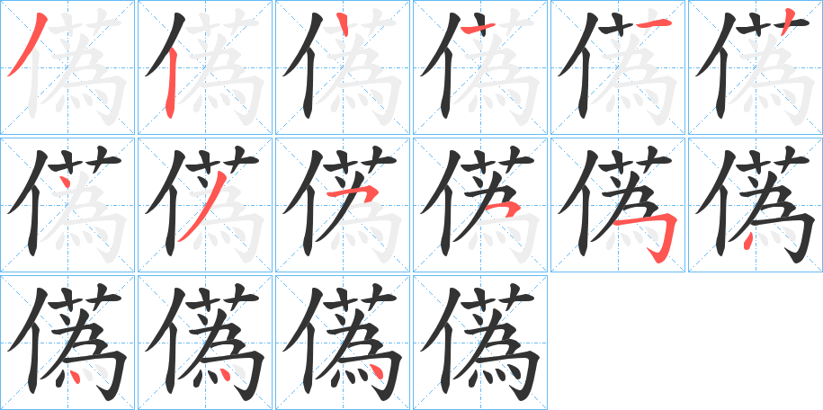 儰的笔顺分步演示图