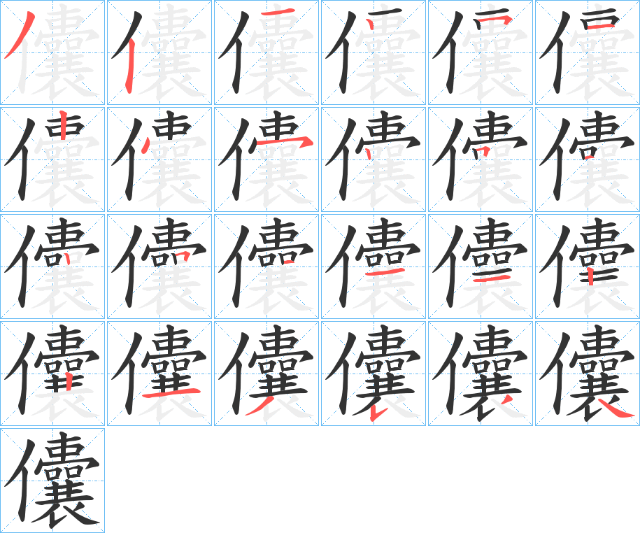 儾的笔顺分步演示图